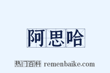 阿思哈是什么意思的图片